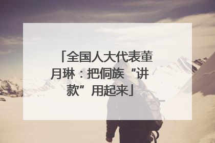 全国人大代表董月琳：把侗族“讲款”用起来