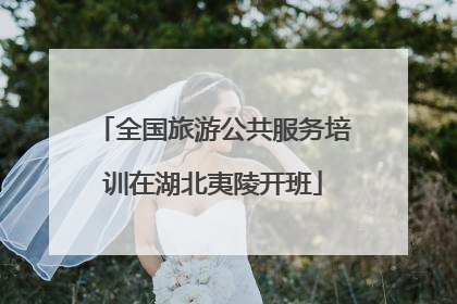 全国旅游公共服务培训在湖北夷陵开班