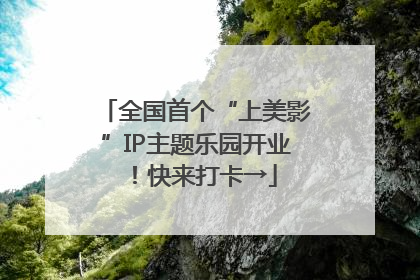 全国首个“上美影”IP主题乐园开业！快来打卡→