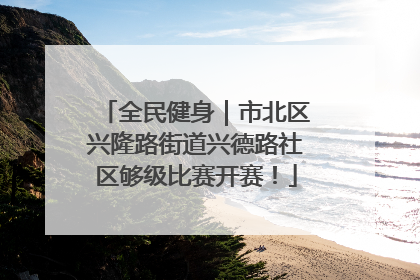 全民健身｜市北区兴隆路街道兴德路社区够级比赛开赛！