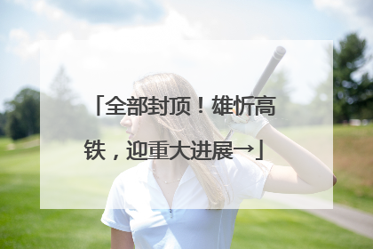 全部封顶！雄忻高铁，迎重大进展→