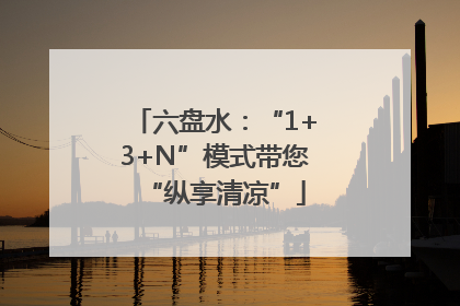 六盘水：“1+3+N”模式带您“纵享清凉”