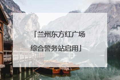兰州东方红广场综合警务站启用