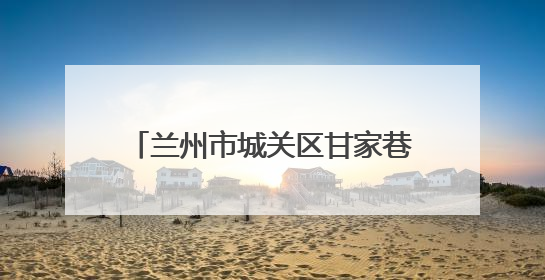 兰州市城关区甘家巷社区助力残疾人就业 专场招聘会成效显著