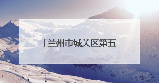兰州市城关区第五届“社区杯”足球联赛第一阶段落幕