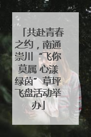 共赴青春之约，南通崇川“飞你莫属 心漾绿茵”草坪飞盘活动举办