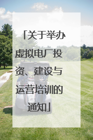 关于举办虚拟电厂投资、建设与运营培训的通知