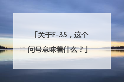 关于F-35，这个问号意味着什么？
