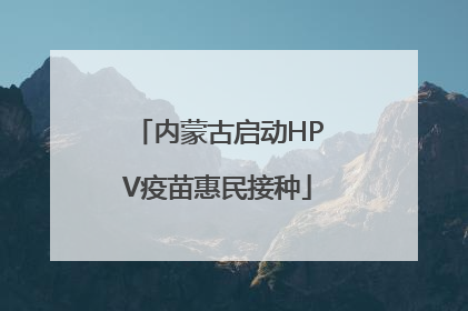 内蒙古启动HPV疫苗惠民接种