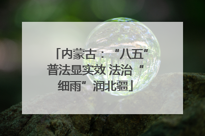 内蒙古：“八五”普法显实效 法治“细雨”润北疆
