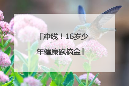 冲线！16岁少年健康跑摘金