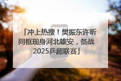 冲上热搜！樊振东许昕同框现身河北雄安，备战2025乒超联赛