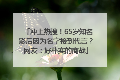 冲上热搜！65岁知名影后因为名字接到代言？网友：好朴实的商战