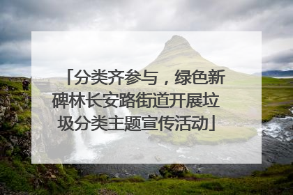 分类齐参与，绿色新碑林长安路街道开展垃圾分类主题宣传活动