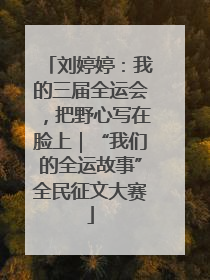 刘婷婷：我的三届全运会，把野心写在脸上｜“我们的全运故事”全民征文大赛