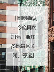 刚刚确认：今晚再次加强！浙江多地景区关闭、停运