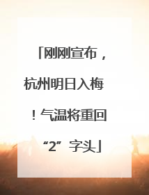 刚刚宣布，杭州明日入梅！气温将重回“2”字头