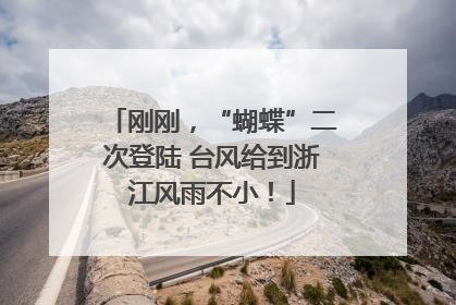 刚刚，“蝴蝶”二次登陆 台风给到浙江风雨不小！