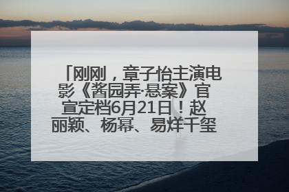 刚刚，章子怡主演电影《酱园弄·悬案》官宣定档6月21日！赵丽颖、杨幂、易烊千玺等角色海报曝光