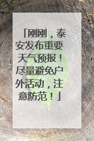 刚刚，泰安发布重要天气预报！尽量避免户外活动，注意防范！
