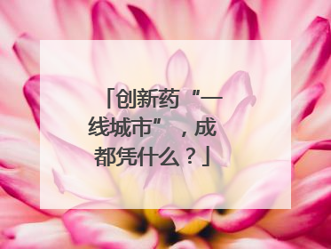 创新药“一线城市”，成都凭什么？