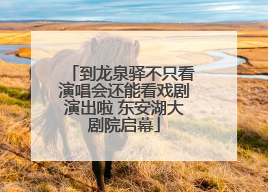 到龙泉驿不只看演唱会还能看戏剧演出啦 东安湖大剧院启幕