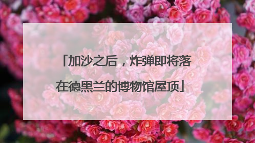 加沙之后，炸弹即将落在德黑兰的博物馆屋顶