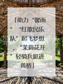 助力“馨雨”“红歌民乐队”起飞梦想，“茉莉花开”轻骑兵挺进黄桥