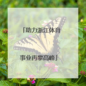 助力浙江体育事业再攀高峰