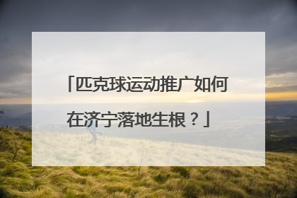 匹克球运动推广如何在济宁落地生根？