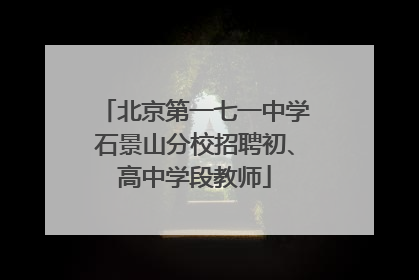 北京第一七一中学石景山分校招聘初、高中学段教师