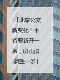 北京公交新变化！平谷要新开一条，房山拟调整一条