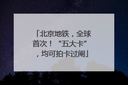 北京地铁，全球首次！“五大卡”，均可拍卡过闸