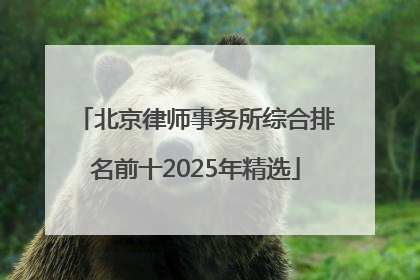 北京律师事务所综合排名前十2025年精选