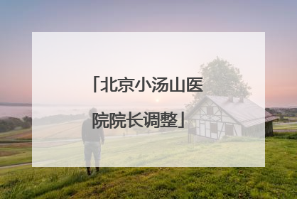 北京小汤山医院院长调整