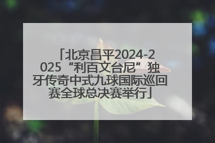 北京昌平2024-2025“利百文台尼”独牙传奇中式九球国际巡回赛全球总决赛举行