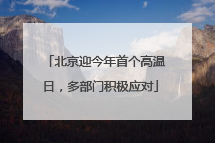 北京迎今年首个高温日，多部门积极应对