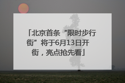 北京首条“限时步行街”将于6月13日开街，亮点抢先看