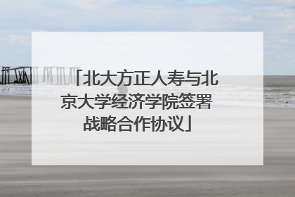 北大方正人寿与北京大学经济学院签署战略合作协议