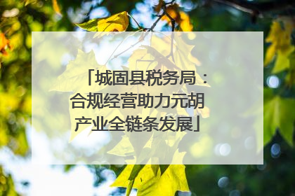 城固县税务局：合规经营助力元胡产业全链条发展