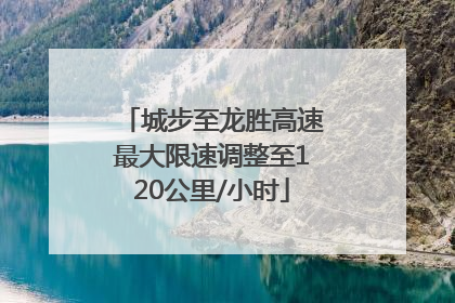 城步至龙胜高速最大限速调整至120公里/小时