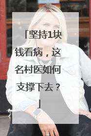 坚持1块钱看病，这名村医如何支撑下去？