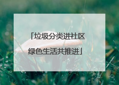 垃圾分类进社区 绿色生活共推进