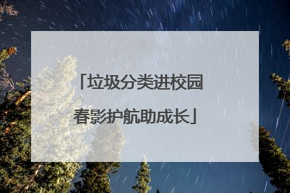 垃圾分类进校园 春影护航助成长