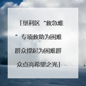 垦利区“救急难”专项救助为困难群众撑起为困难群众点亮希望之光