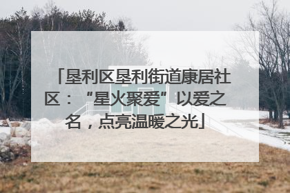 垦利区垦利街道康居社区：“星火聚爱”以爱之名，点亮温暖之光