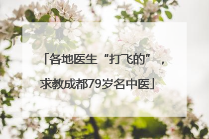 各地医生“打飞的”，求教成都79岁名中医