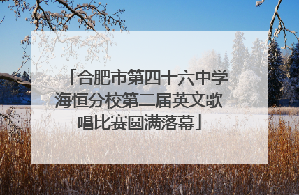 合肥市第四十六中学海恒分校第二届英文歌唱比赛圆满落幕