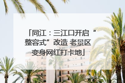同江：三江口开启“整容式”改造 老景区变身网红打卡地