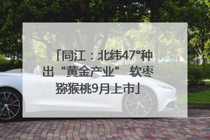 同江：北纬47°种出“黄金产业” 软枣猕猴桃9月上市